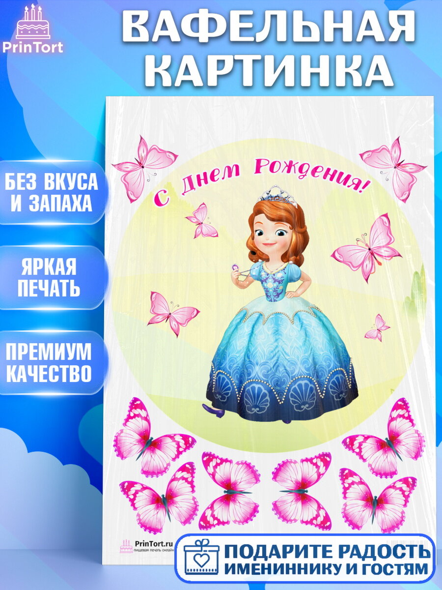 Вафельная картинка для торта София Прекрасная. Украшения для торта девочке на День Рождения. Декор для выпечки PrinTort
