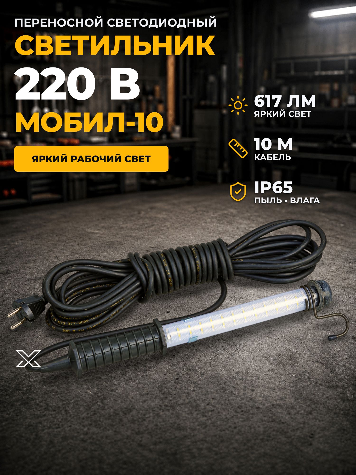 Переносной светодиодный светильник мобил (220V)-10