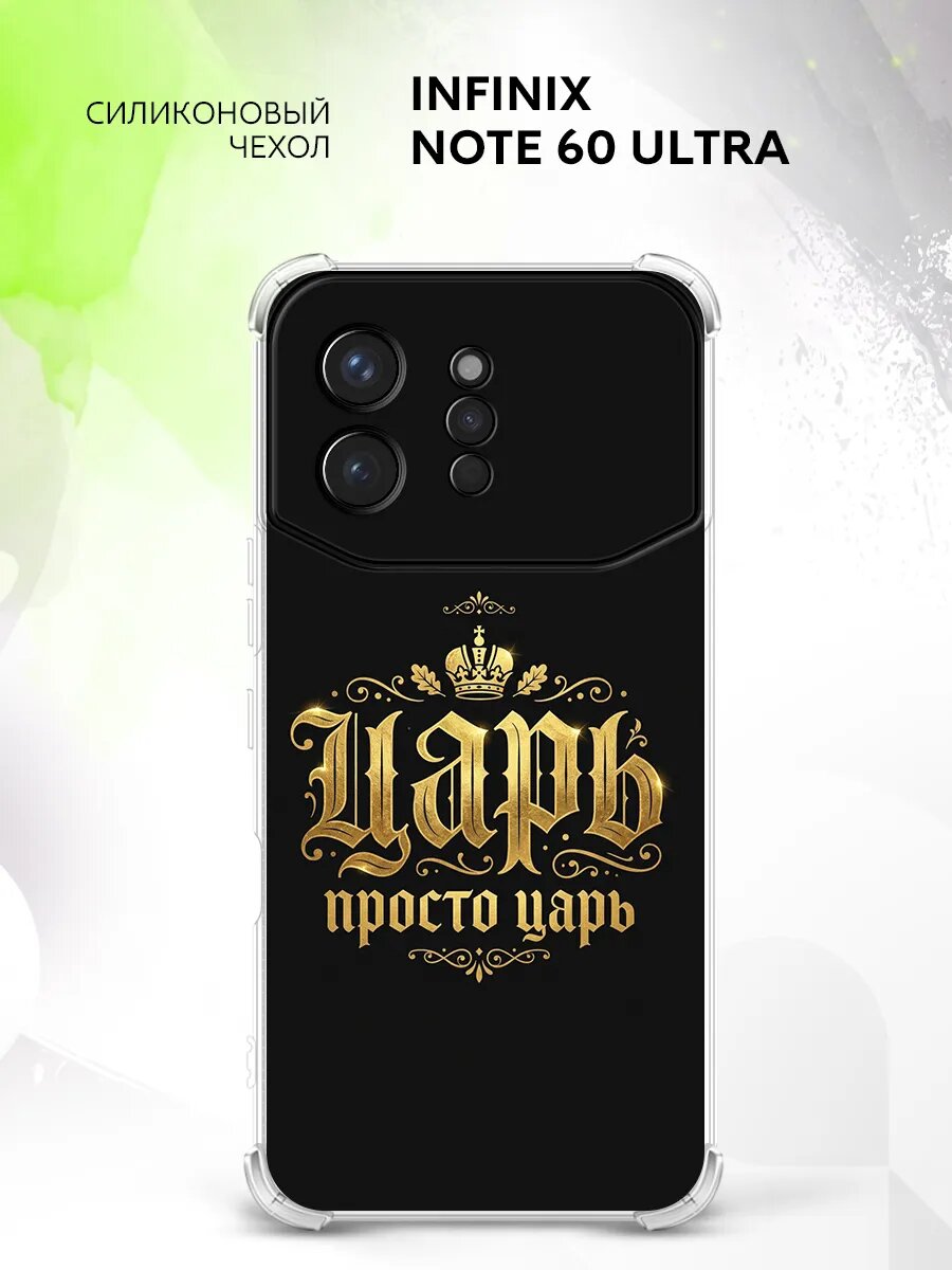 Чехол на Infinix Note 60 Ultra, Инфиникс Нот 60 Ультра бампер, противоударный, с картинкой надпись царь