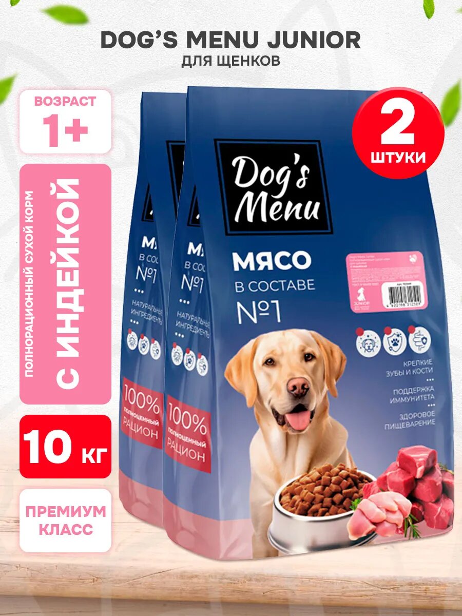 Корм сухой Dog’s Menu Junior для щенков, индейка, 10 кг 2 шт