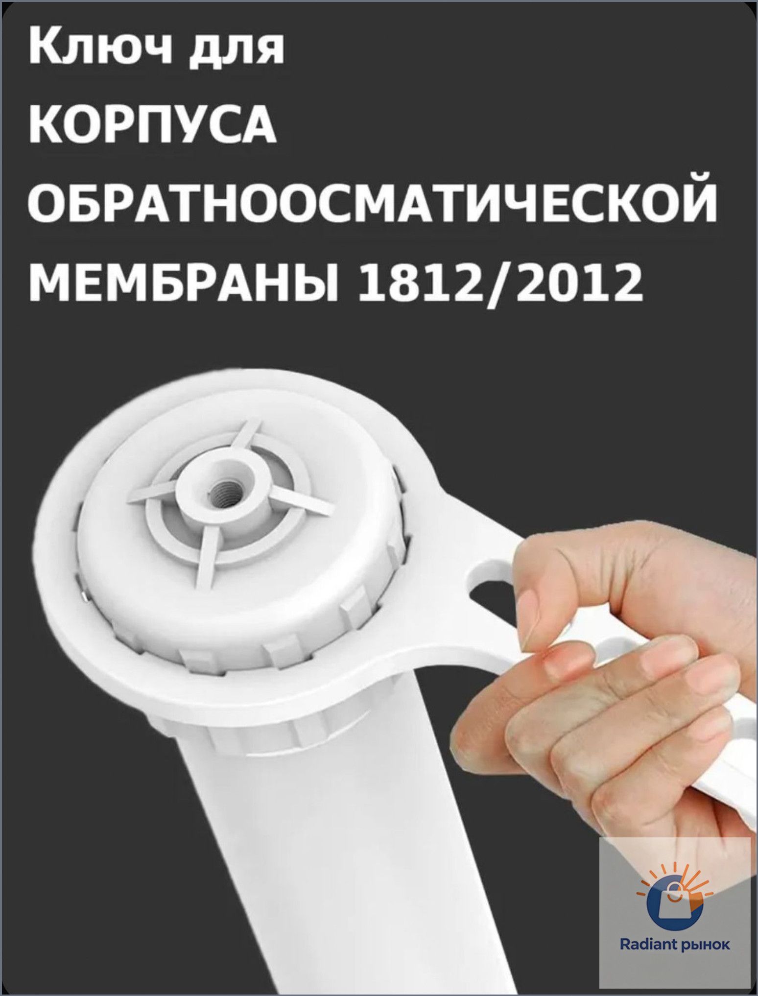 Ключ для корпуса мембраны обратного осмоса стандарта 1812/2012