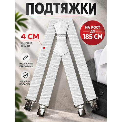 Подтяжки для мужчин, размер 120, белый