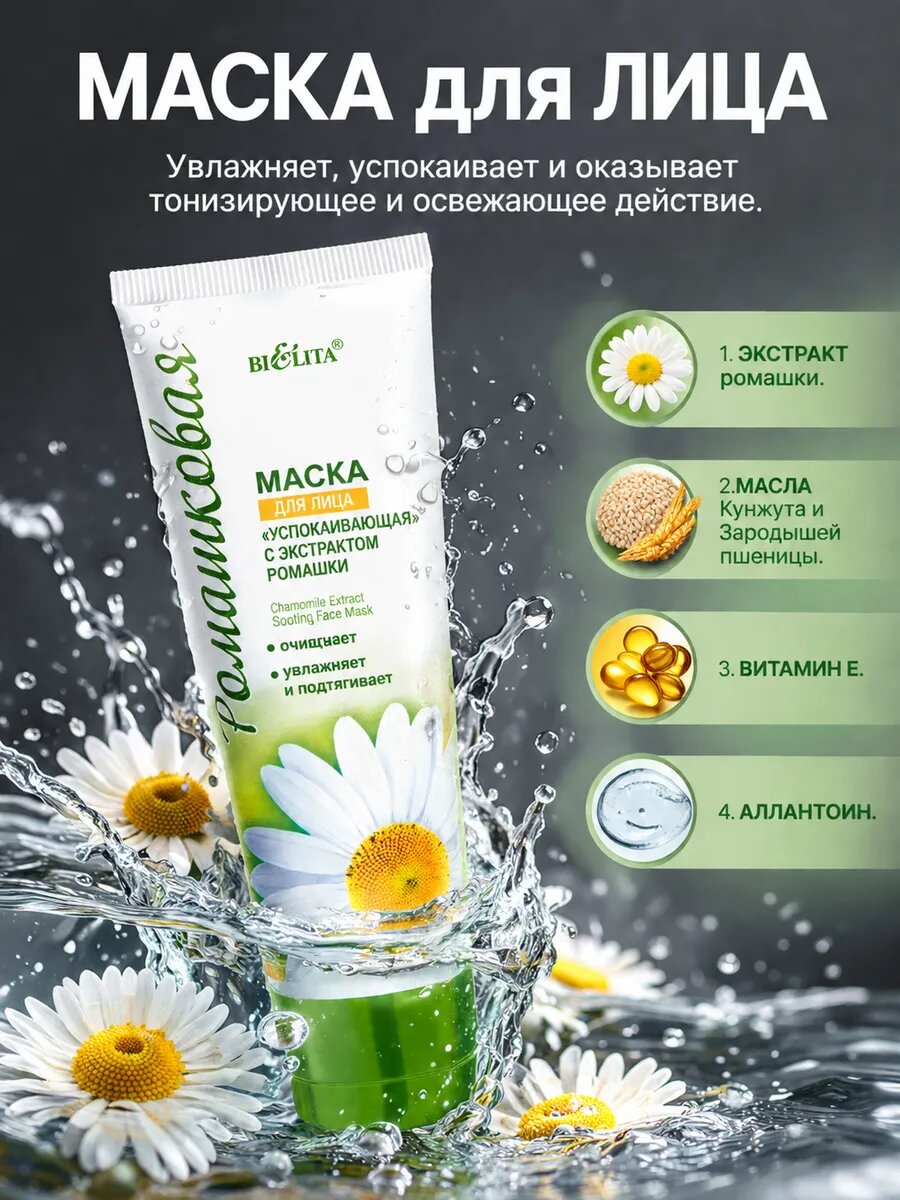 Маска для лица успокаивающая Ромашка