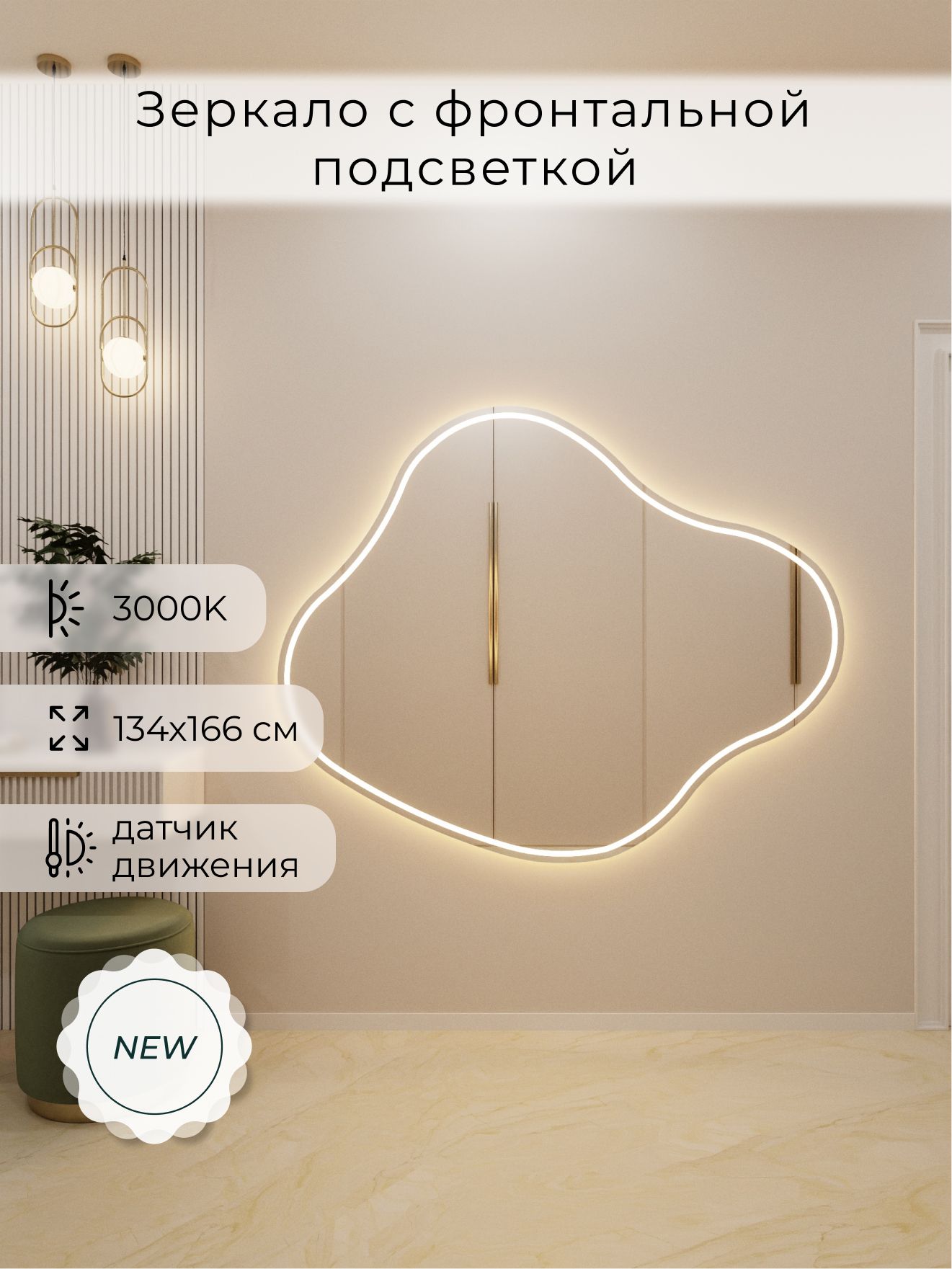Зеркало настенное 134х166 см. теплый свет 3000К фигурное с фронтальной подсветкой М21 ALUMIRROR