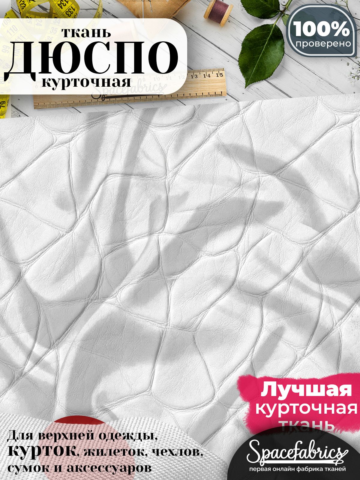 Дюспо 240T WR PU Milky, ткань плащевая курточная для шитья и рукоделия, водоотталкивающая, 85 г/м2, с принтом Кожа рептилии (1х1,47 м)