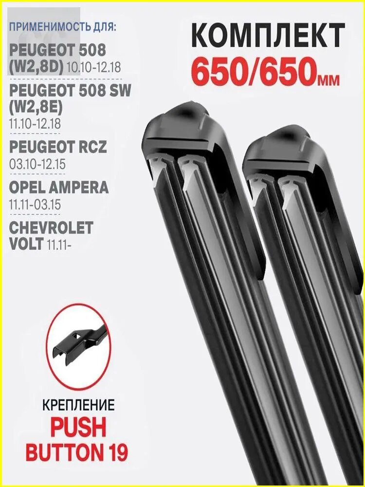 Щетка стеклоочистителя Бескаркасная, арт. 3DOUBLE1-19MM-26+26 650 650 мм. Push Button 19 мм. Комплект бескаркасных щеток стеклоочистителя дворники Peugeot 508 W2 8D 10.10-12.18, Пежо 508 2010 2011 2012 2013 2014 2015 2016 2017 2018, 65 см + 65 см