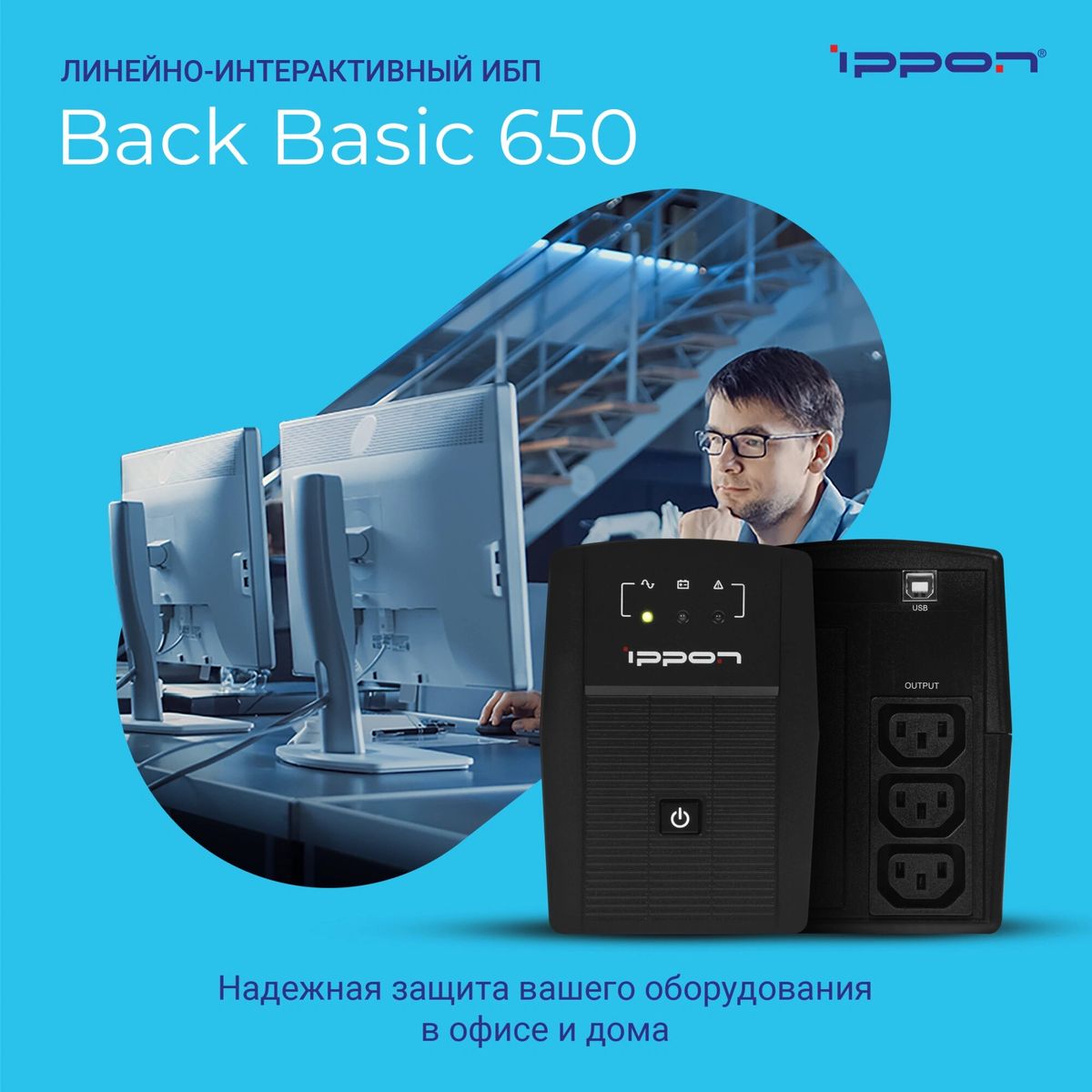 Ippon Back Basic 650 — фото 1