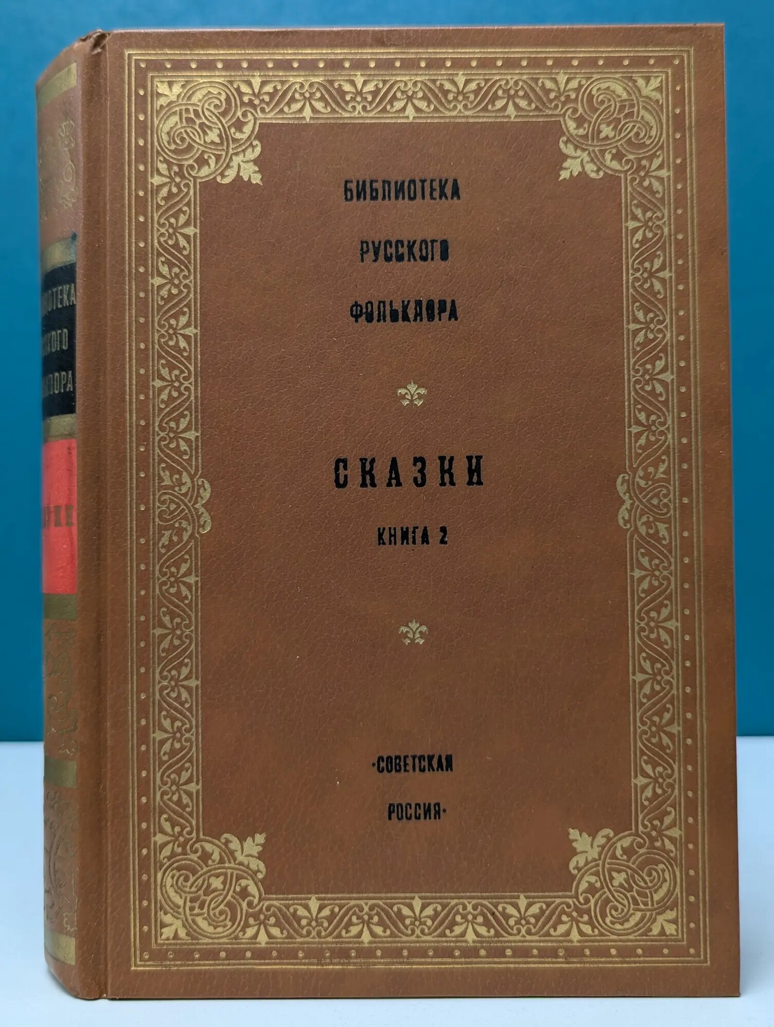 Библиотека русского фольклора. Том 2. Сказки. Книга 2 Круглова Ю. Г. (сост.) 1989
