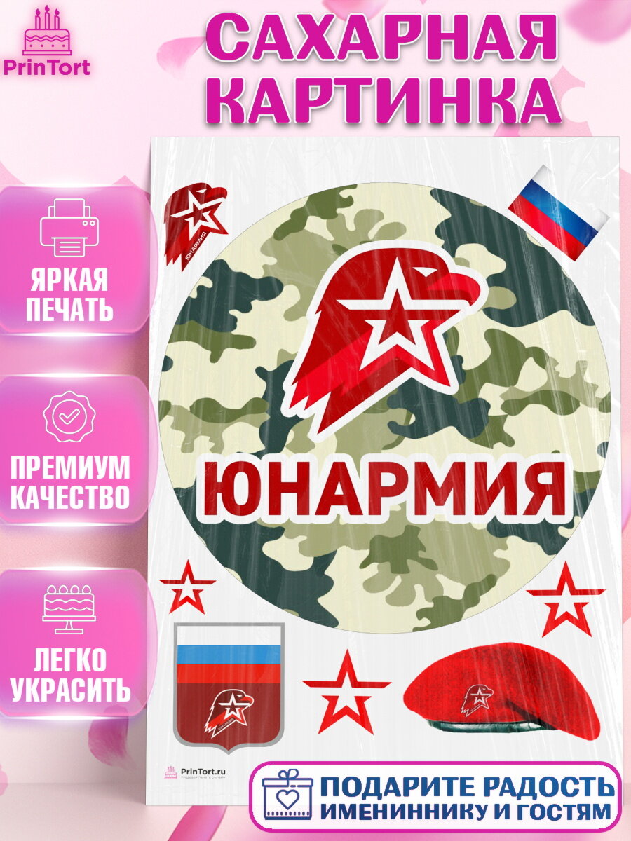 Сахарная картинка для торта Юнармия. Украшения для торта мальчику или девочки на День Рождения. Декор для выпечки PrinTort