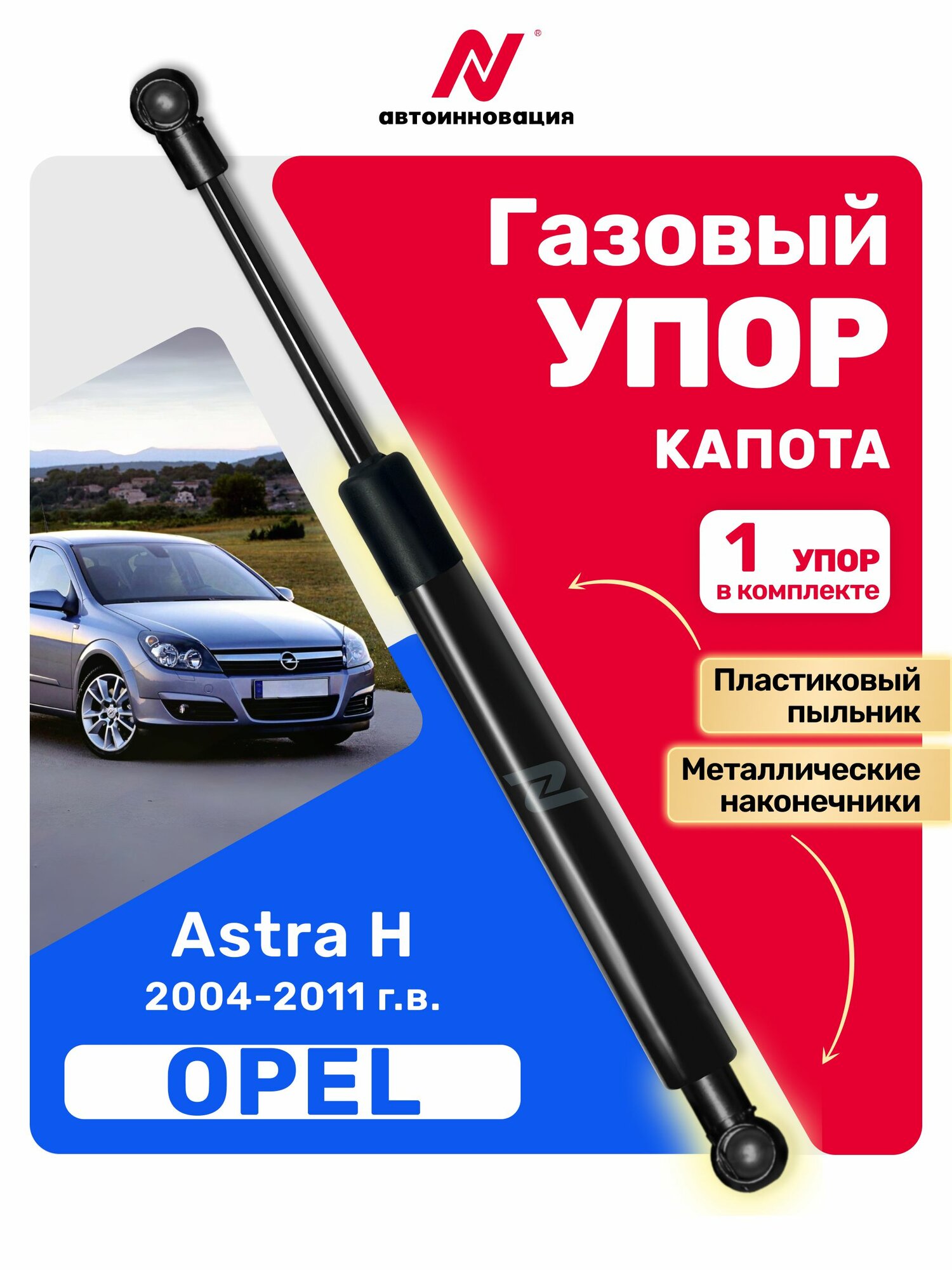 Газовый упор (амортизатор) капота для Opel Astra H / Опель Астра
