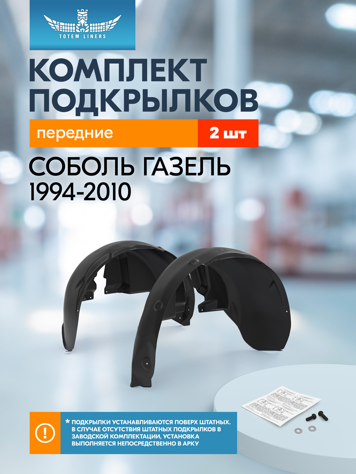 Подкрылки для соболь газель (2310) 1994-2010 Totem Liners передние 2 шт.