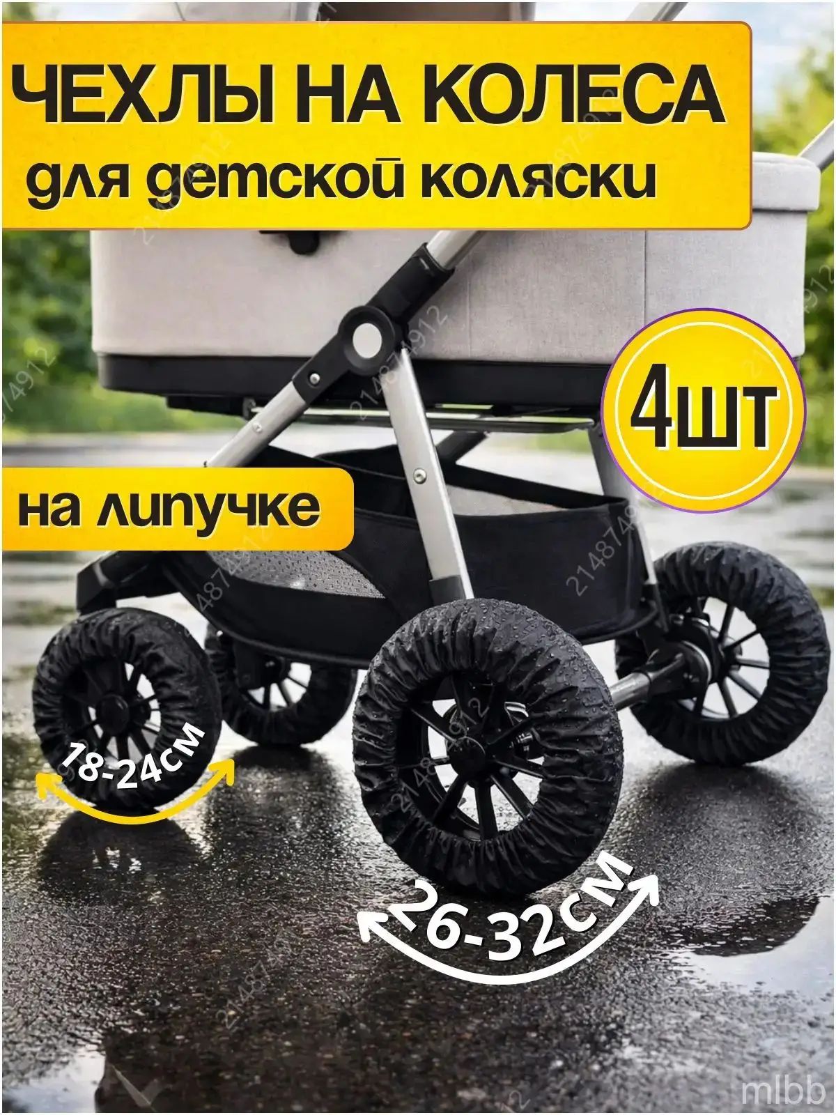 Чехлы для колёс детской коляски, диаметр 1832 см, комплект из 4 штук, водонепроницаемый материал, премиумаксессуар