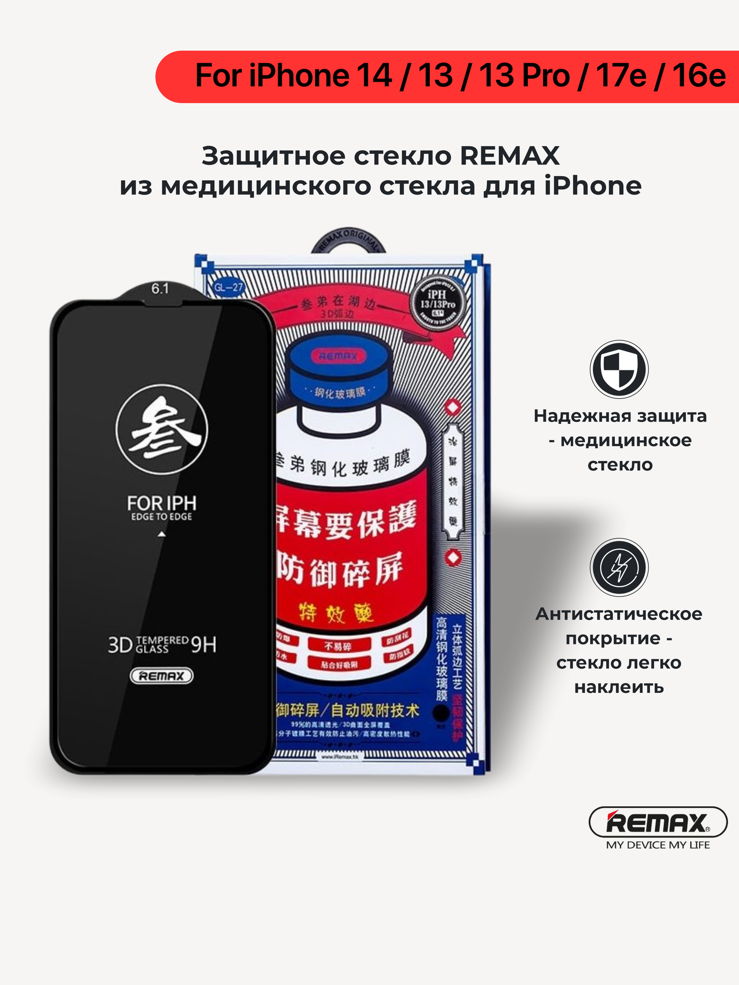 Защитное стекло из медицинского стекла Remax GL27 для iPhone 14 / 13 / 13 Pro / 17e / 16e