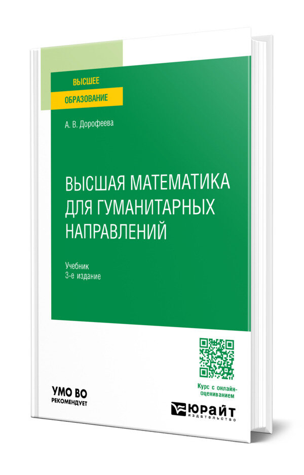 Высшая математика для гуманитарных направлений