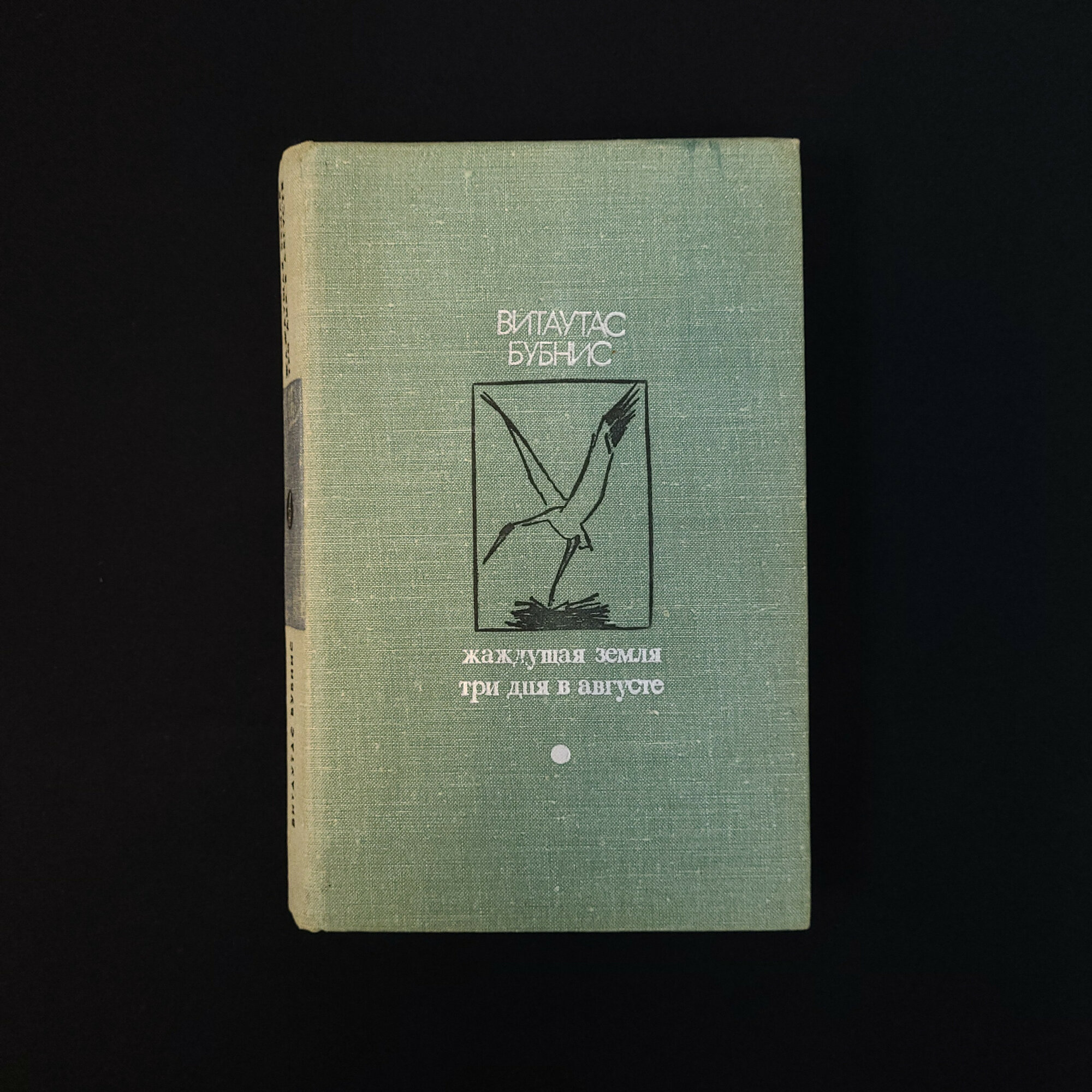Витаутас Бубнис. Жаждущая земля, Три дня в августе. Книга СССР, литовские романы