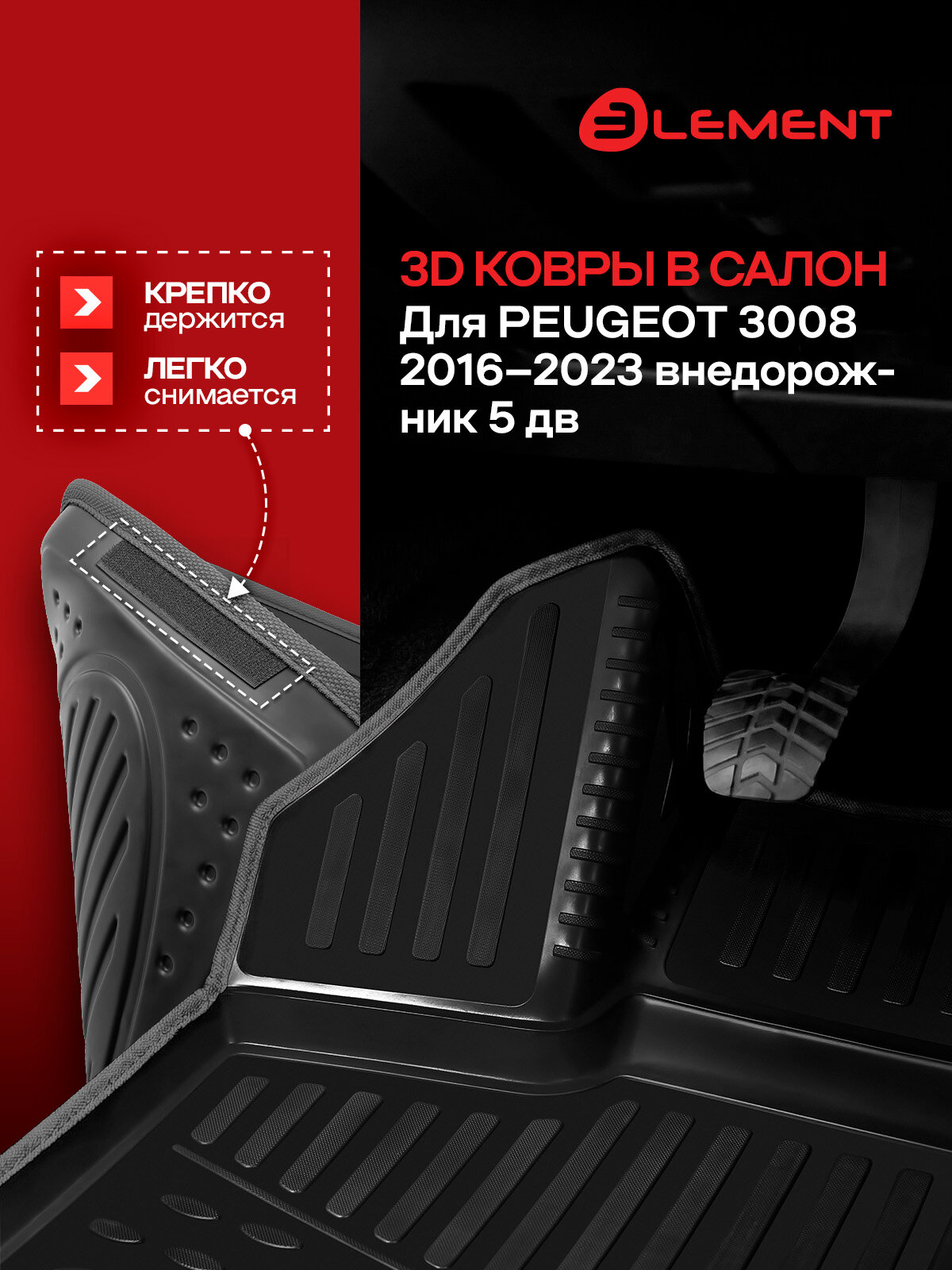 Коврики в салон 3D для PEUGEOT 3008 2016-2023 внедорожник 5 дв. Element 4 шт. черный полиуретан, текстиль