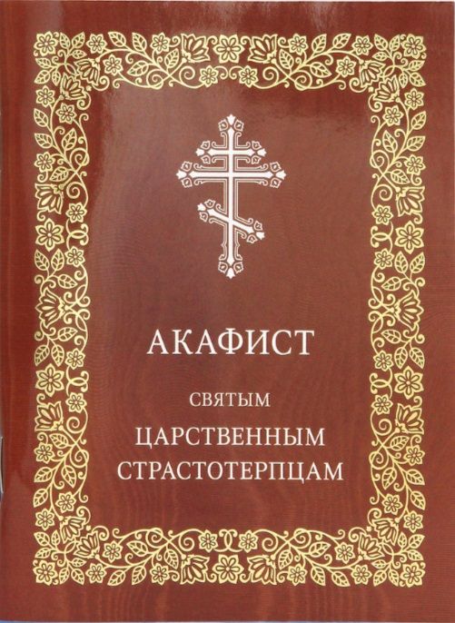 Акафист святым царственным страстотерпцам. Издательство Московской Патриархии МП РПЦ, Москва