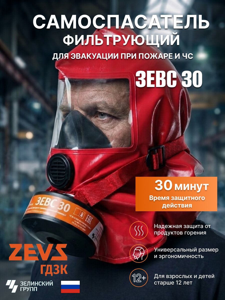 Универсальный фильтрующий самоспасатель ZEVS 30 зевс 30