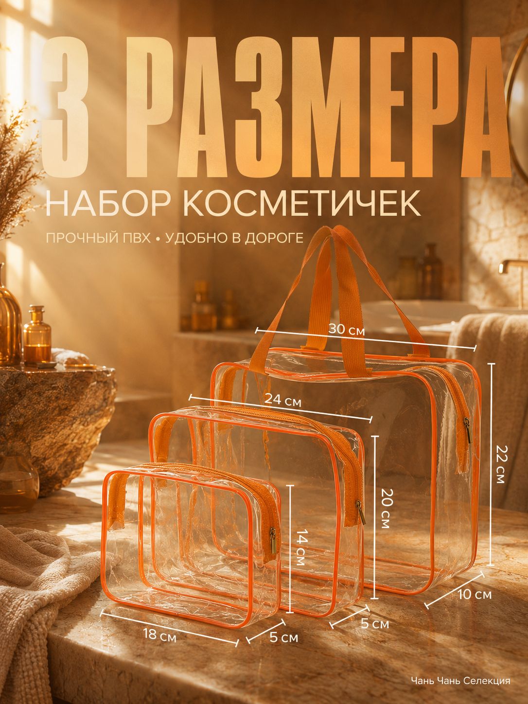 Набор прозрачных косметичек 3 в 1, размеры 30х22х10, 24х20х5, 18х14х5 см,