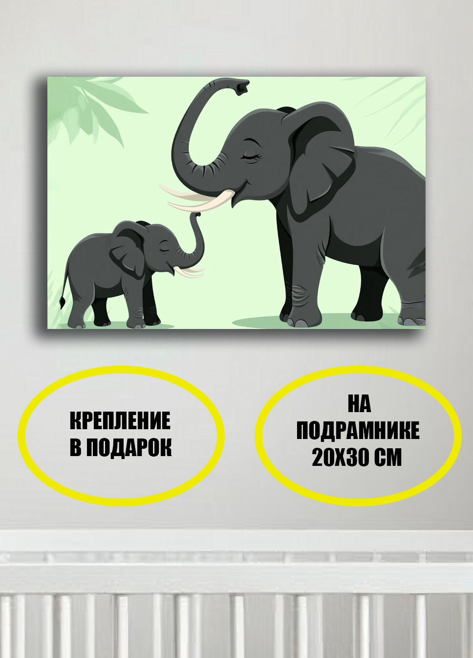 Постер на стену 30х20 см на подрамнике детская, картина маленькая 20х30 см, постеры для детской интерьерные слоны
