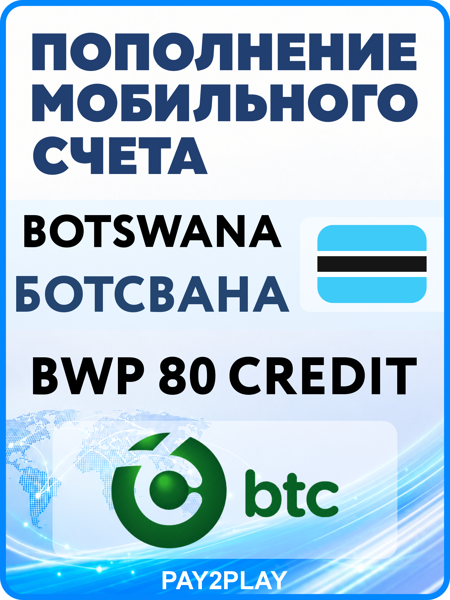Моментальное пополнение мобильного счета btc Botswana на 80 BWP | Ботсвана