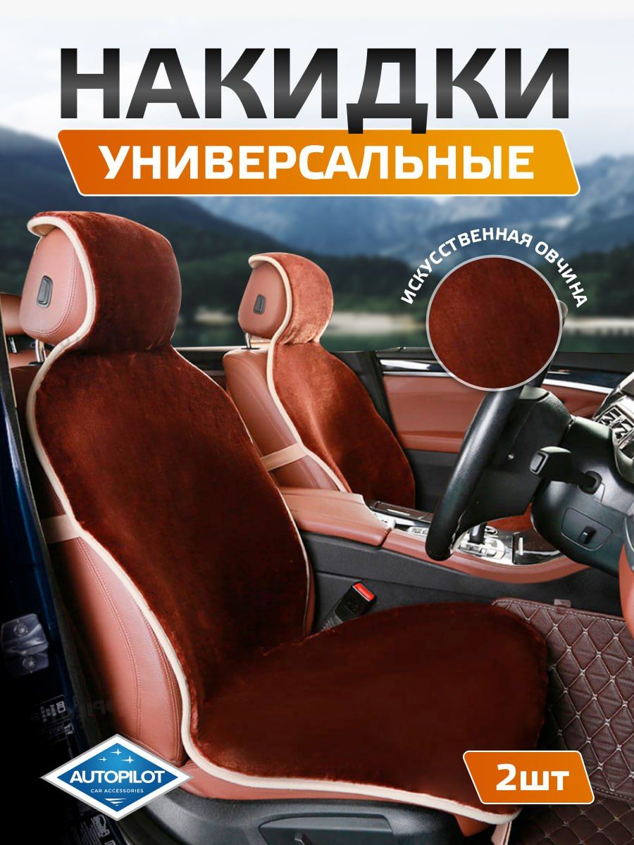 Накидки в авто из искусственного меха. Комплект из 2-х штук. Короткий ворс. "Автопилот"