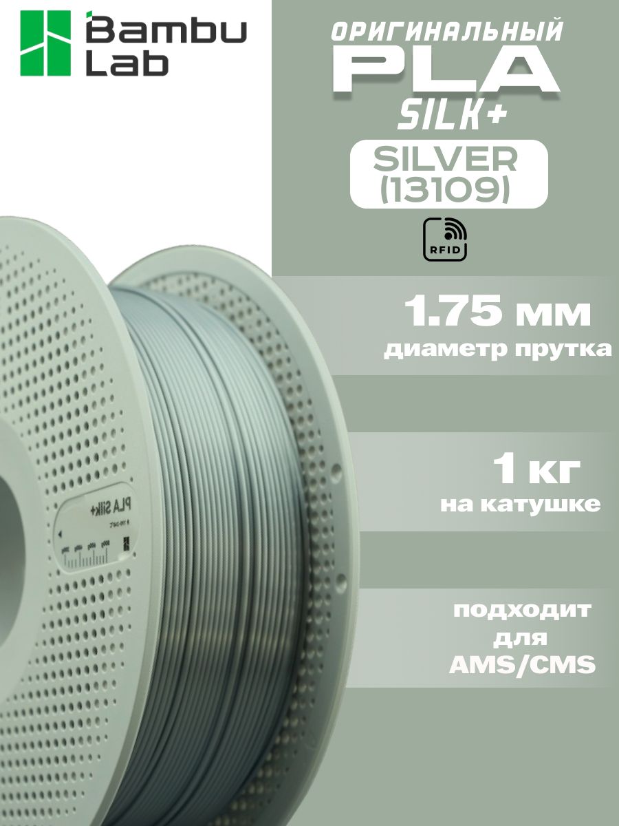 Пластик для 3Д принтера Bambu Lab PLA Silk+ Silver