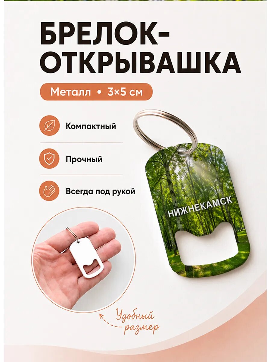 Брелок открывашка "Нижнекамск Берёзовая Роща"