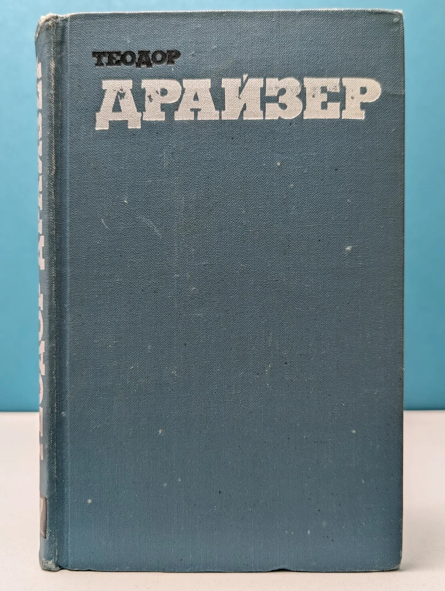 Библиотека Огонек. Теодор Драйзер. Собрание сочинений в 12 томах. Том 7 Драйзер Теодор 1973