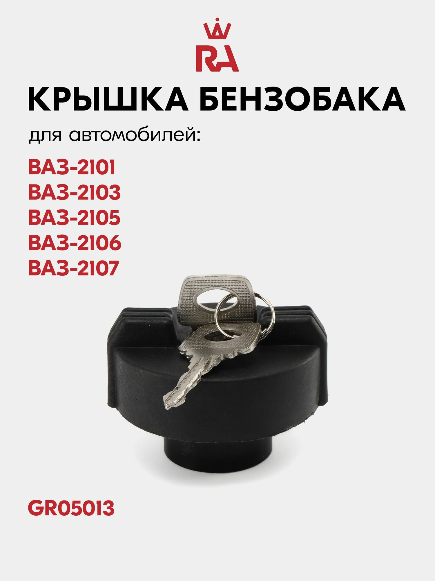 Пробка бензобака ВАЗ 2101 с ключом (ГрандРиАл)
