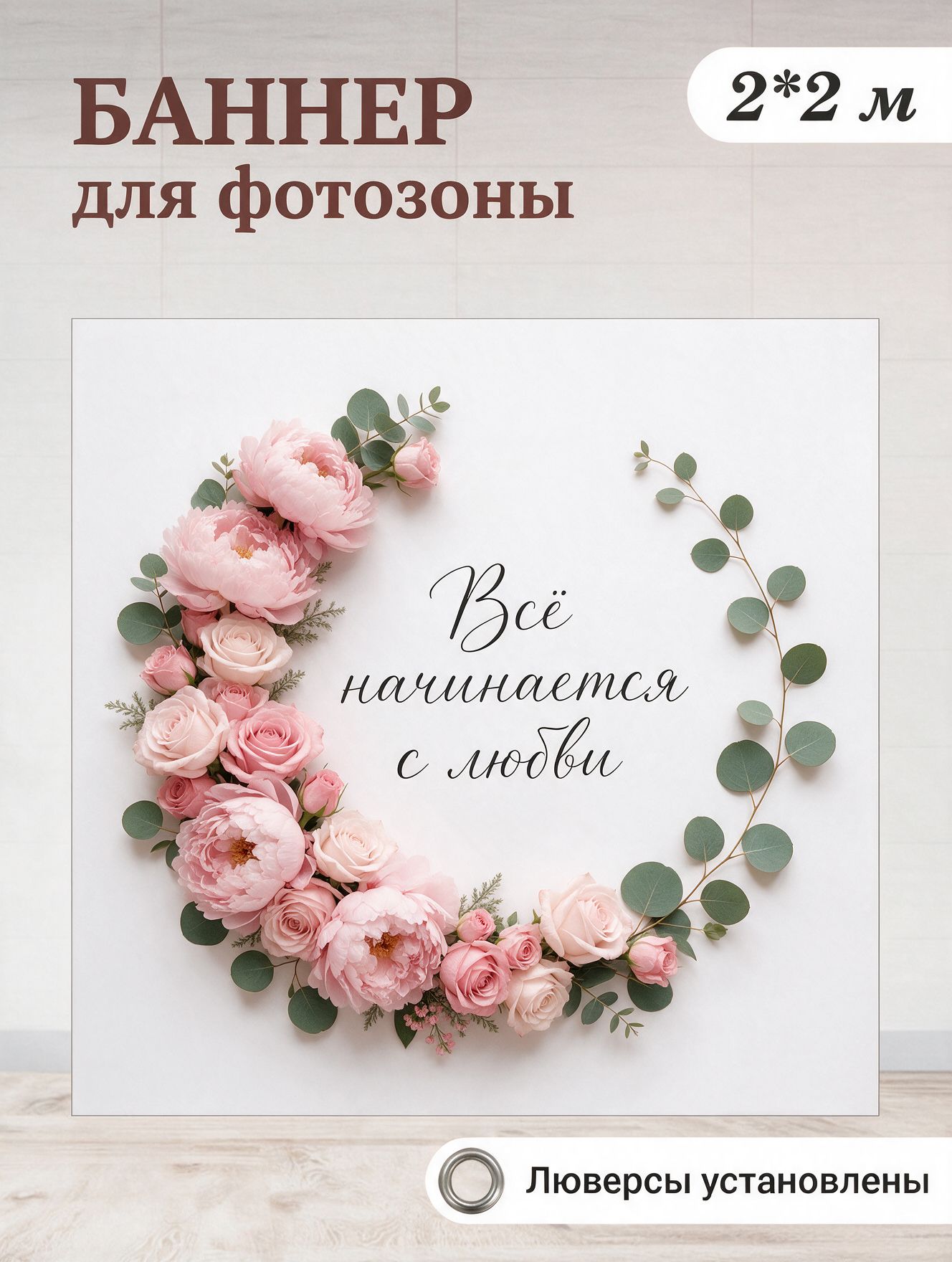 Баннер свадебный 2х2 м