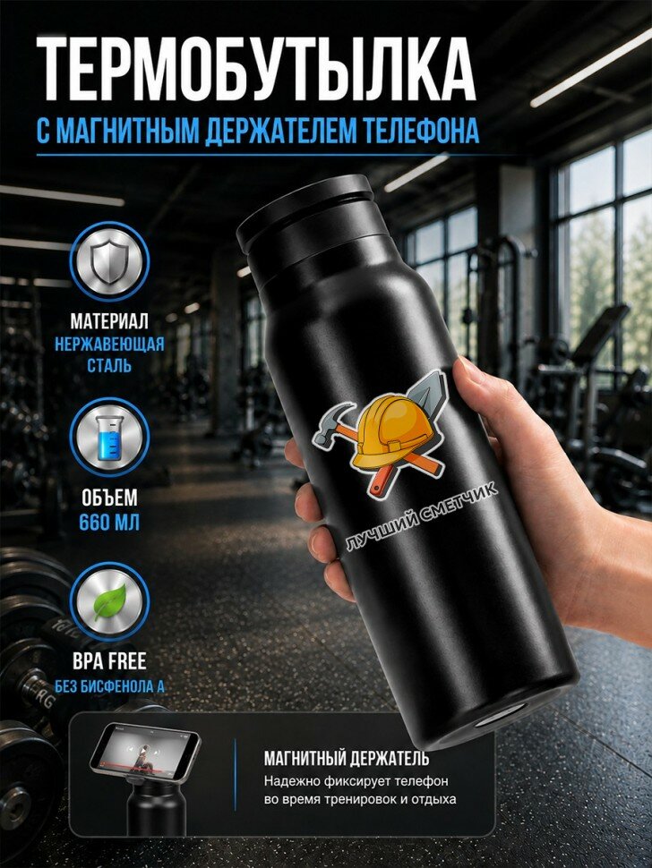 Термобутылка magsafe с надписью "Лучший сметчик", BPA Free, 660мл