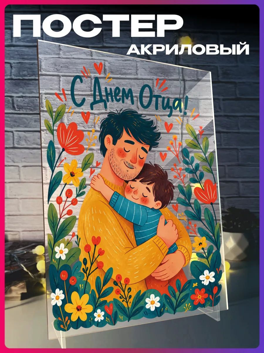 Акриловый постер C Днем Отца
