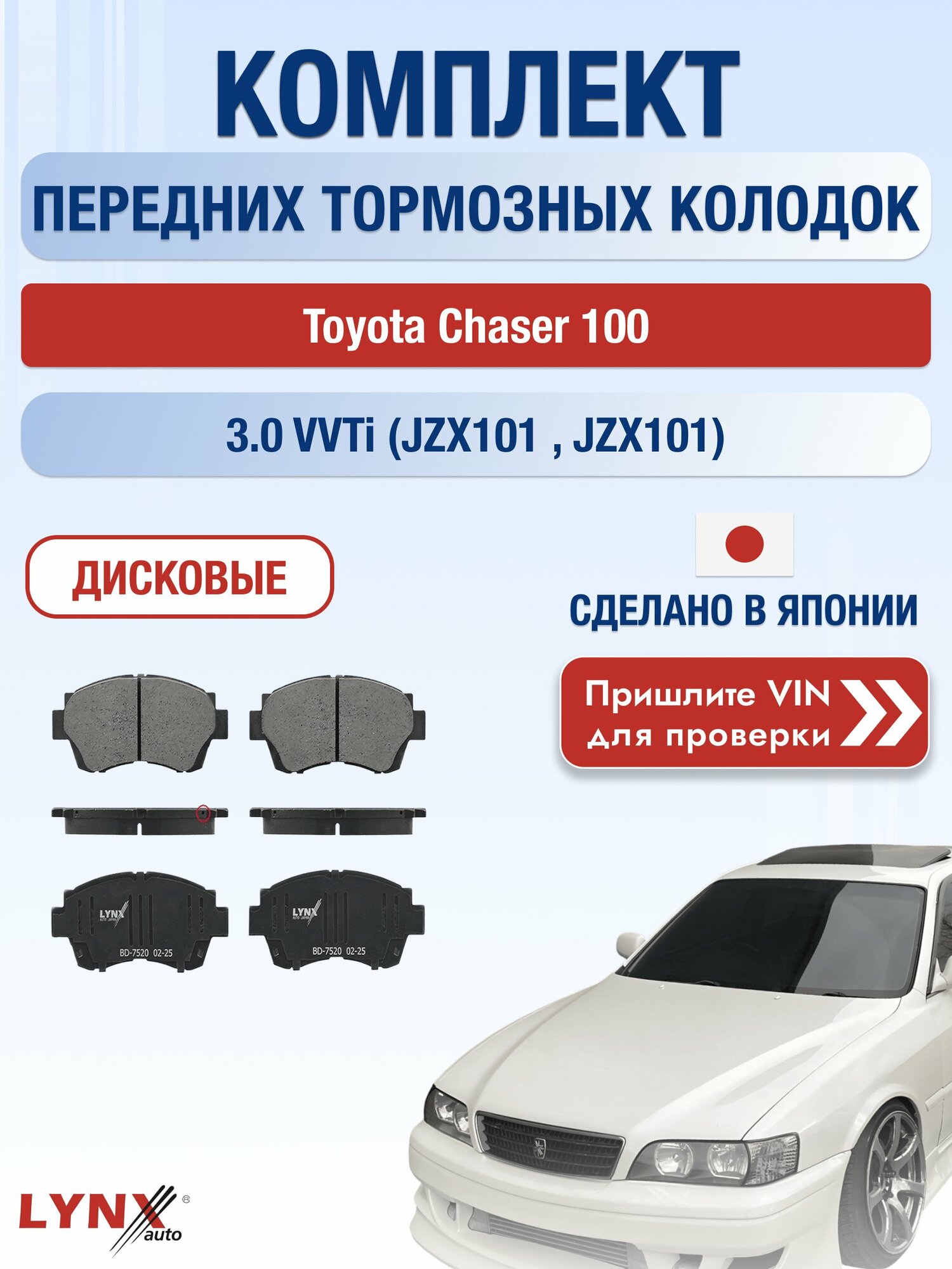 Комплект передних колодок на Toyota Chaser 100 3.0 VVTi (JZX101_) (2JZ-FSE) / 1996-2001 / Тойота Чайзер ВD-7520