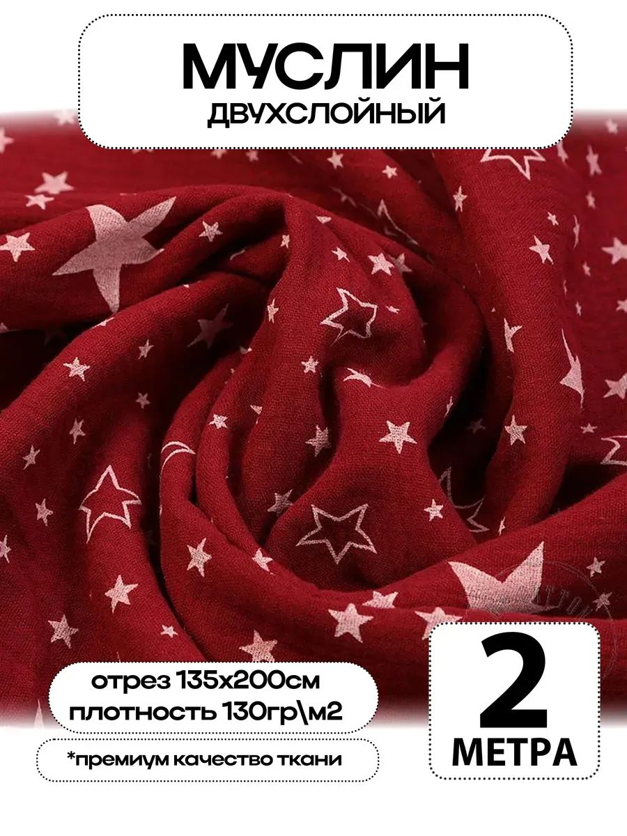 Муслин 2х слойный Премиум 100% хлопок 200х135см