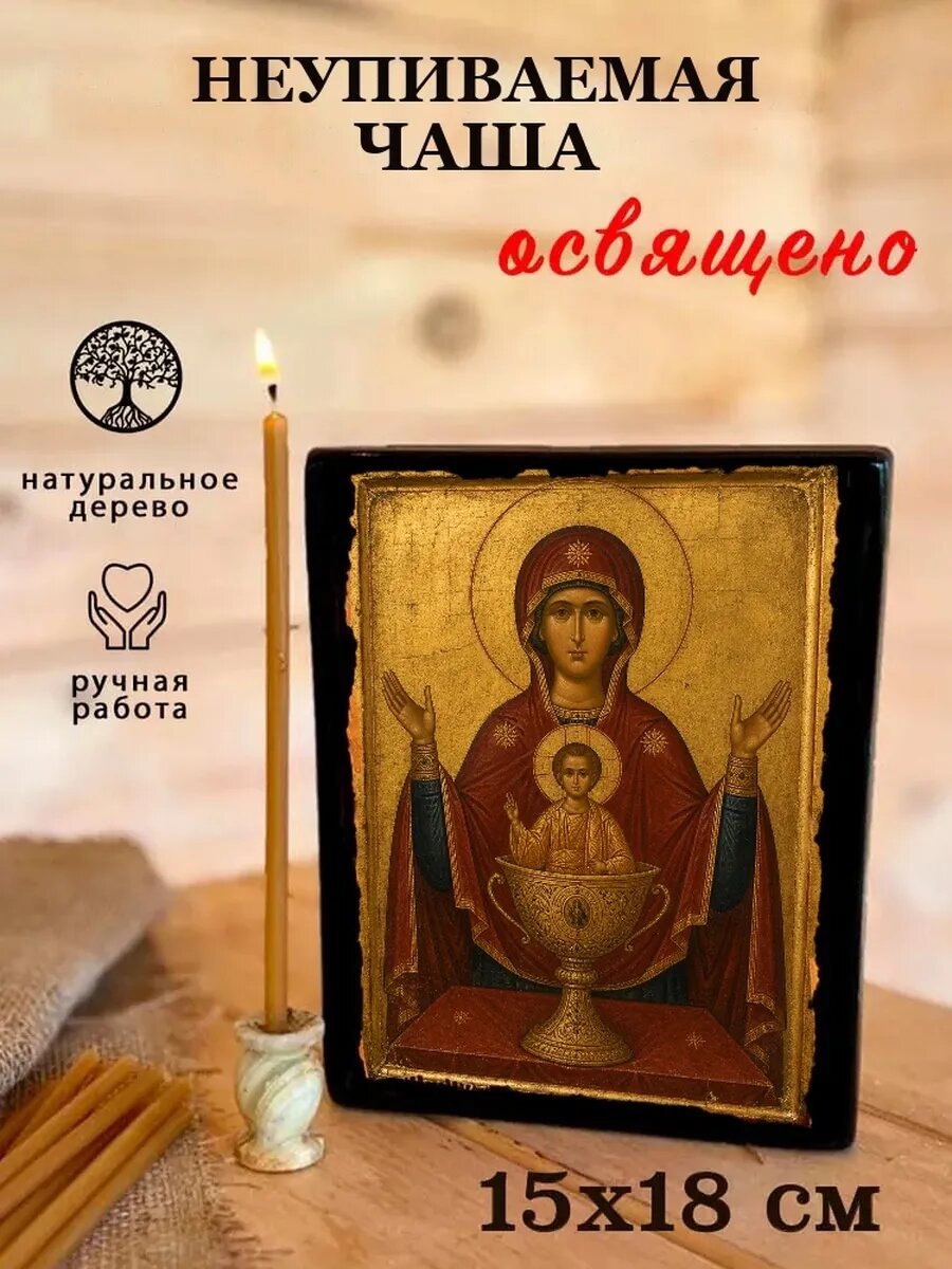 Икона Неупиваемая чаша, на дереве, 15×18 см, освящённая, ручная работа