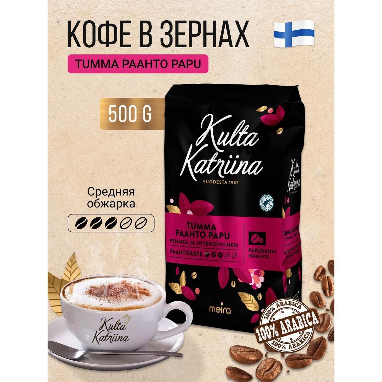 Кофе зерновой KULTA KATRIINA Paahto