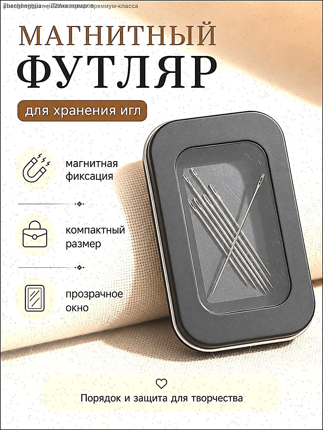 Магнитный футляр для хранения швейных игл