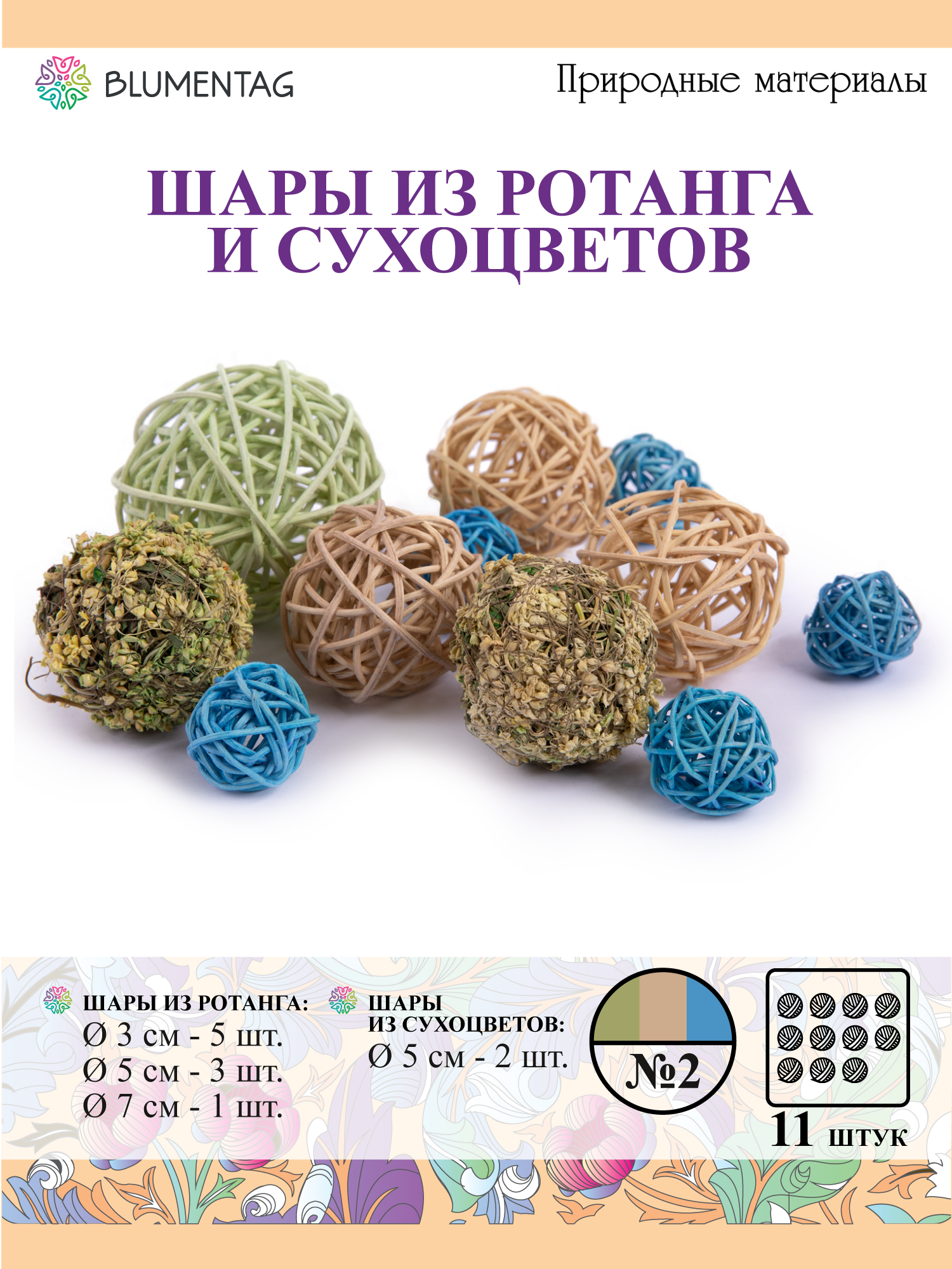 Набор шаров для декора из ротанга и высушенной травы "Blumentag" BRS-1 №02