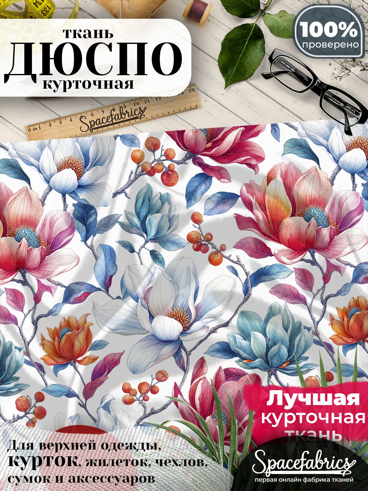 Курточная ткань Дюспо 240T WR PU Milky, плащёвка для шитья одежды, 147х100 см, 85 г/м2, с принтом Магнолии и ягоды