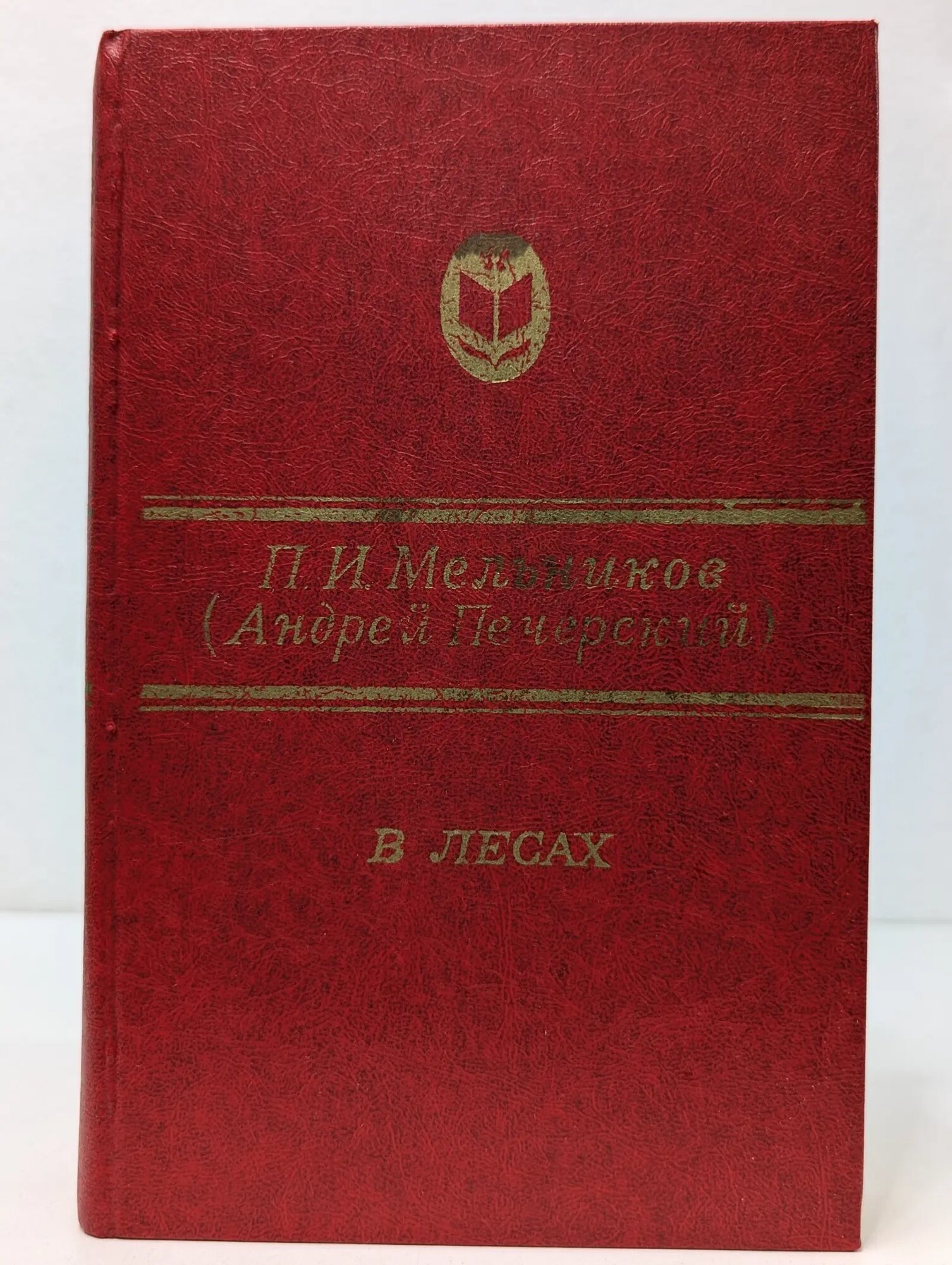В лесах. В 2 книгах. Книга 2 Мельников Павел Иванович 1984