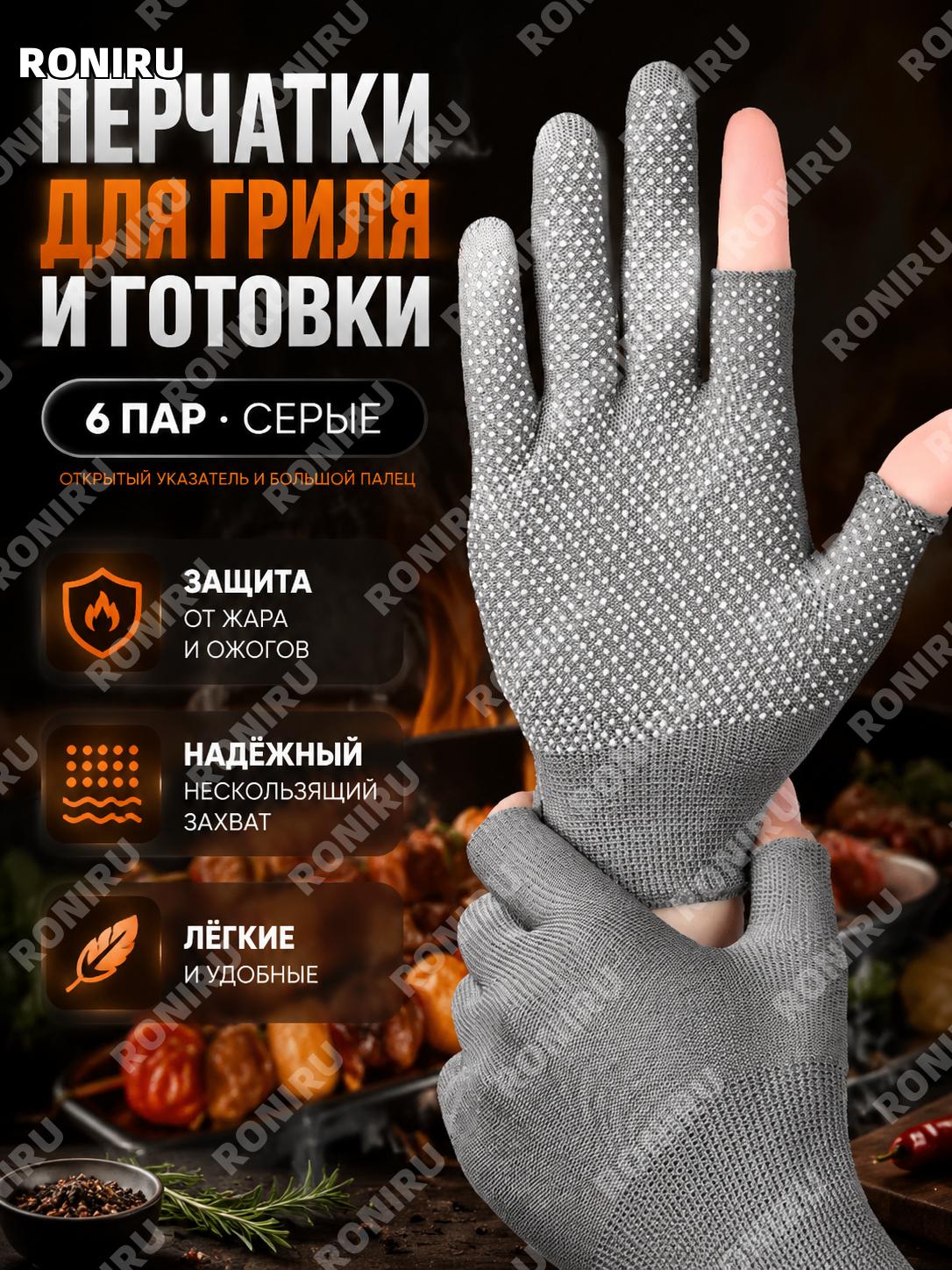 Перчатки для барбекю термостойкие защитные 6 пар серые с открытыми двумя пальцами из нейлона для кухни дома и дачи