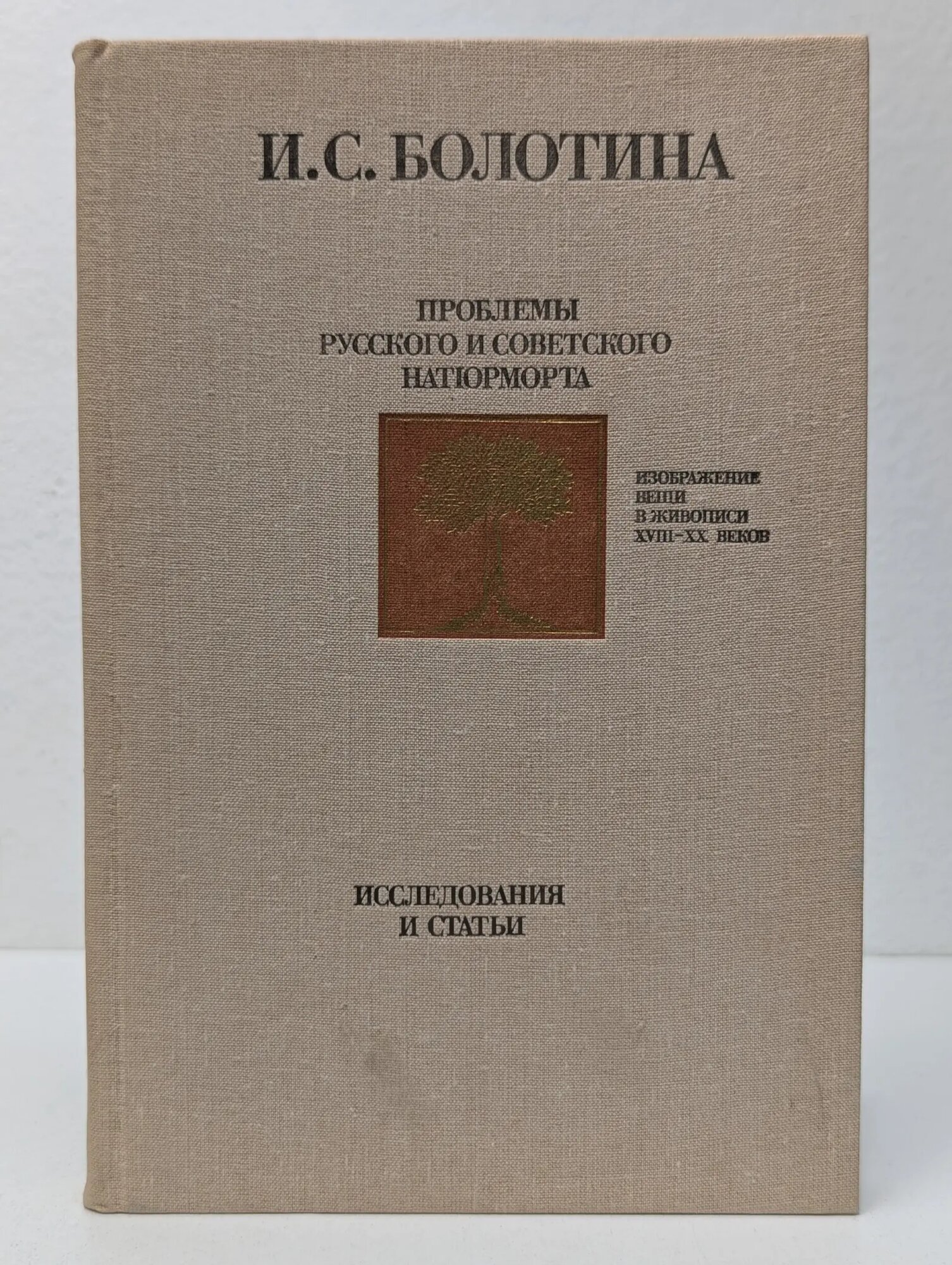 Проблемы русского и советского натюрморта Болотина Ирина Самуиловна 1989