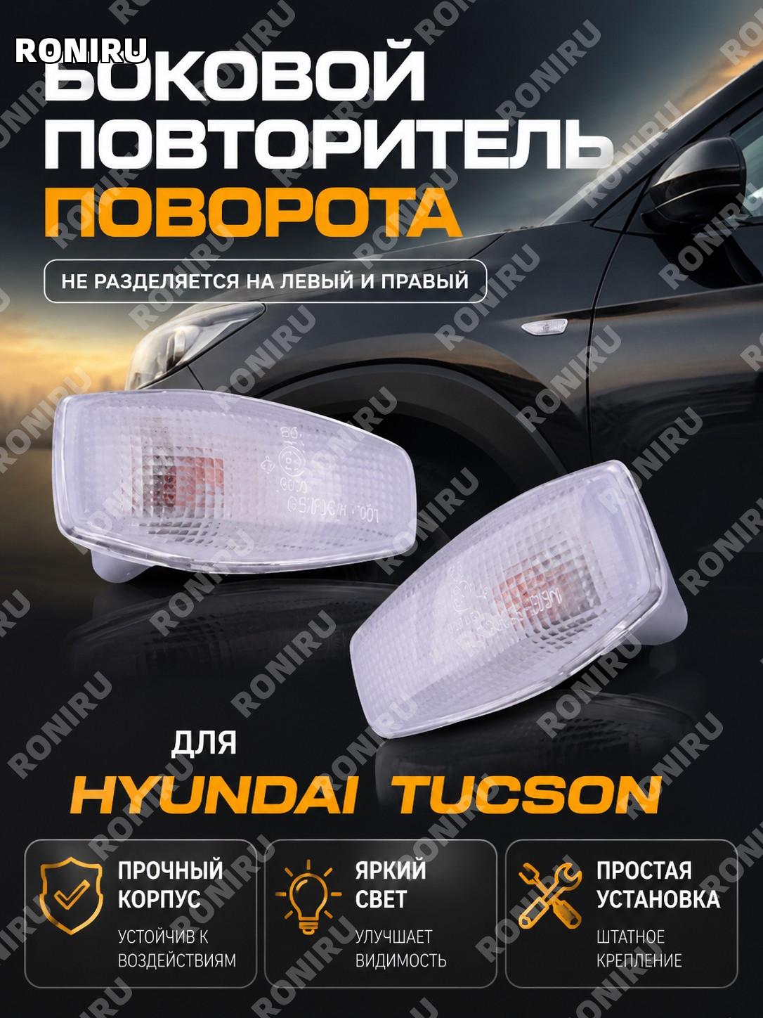 Повторитель поворота в крыло прозрачный для Hyundai Tucson Kia Sportage без левой и правой стороны автомобиля.