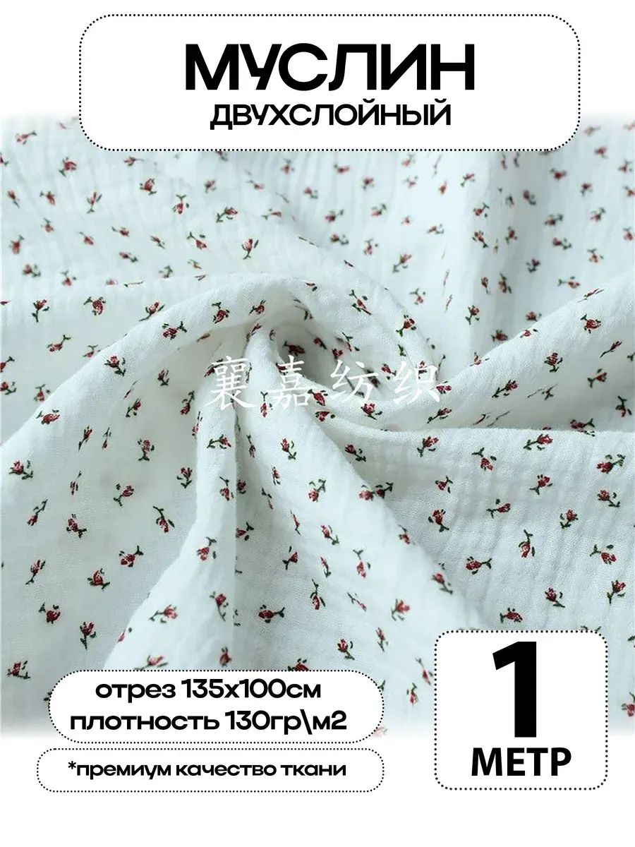 Муслин 2х слойный Премиум 100% хлопок 100х135см