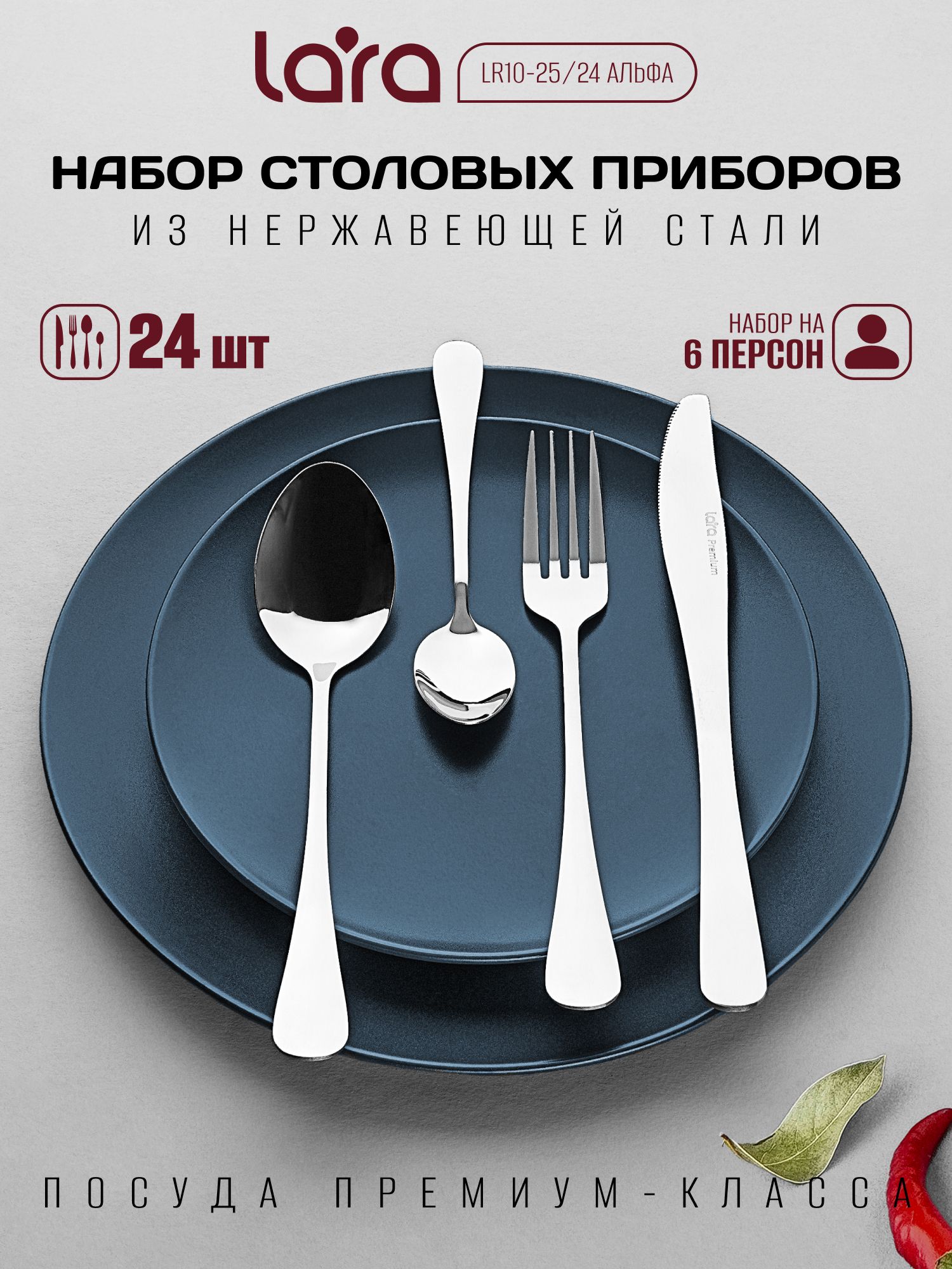 Набор столовых приборов Альфа на 6 персон. Столовые приборы LARA.