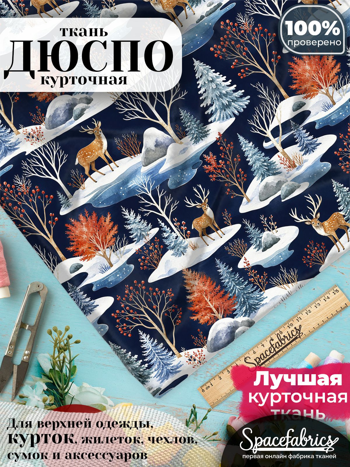 Ткань для шитья Дюспо 240T WR PU Milky, курточная плащевая, водоотталкивающая, отрез 147х100 см, с принтом Зимний лес (1х1,47 м)