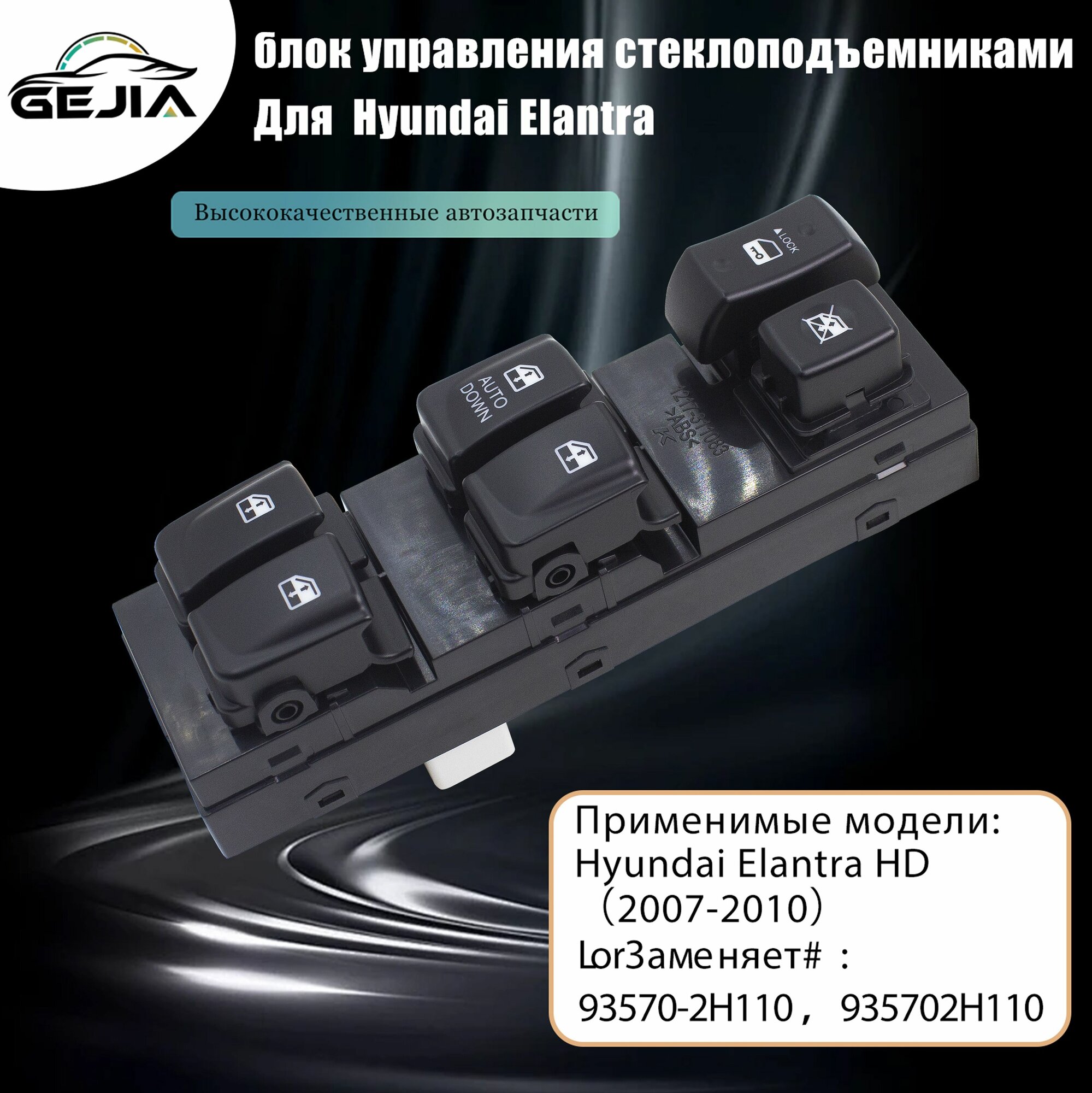 Блок управления стеклоподъемниками Для Hyundai Elantra HD 2007-2010 ,93570-2H110
