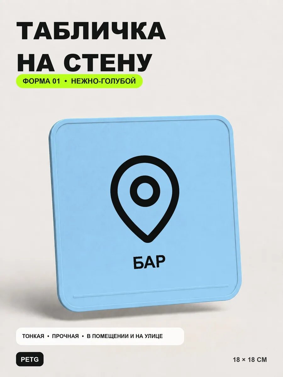 Табличка на стену «Бар» 18×18 см, нежно-голубая, светло-голубой