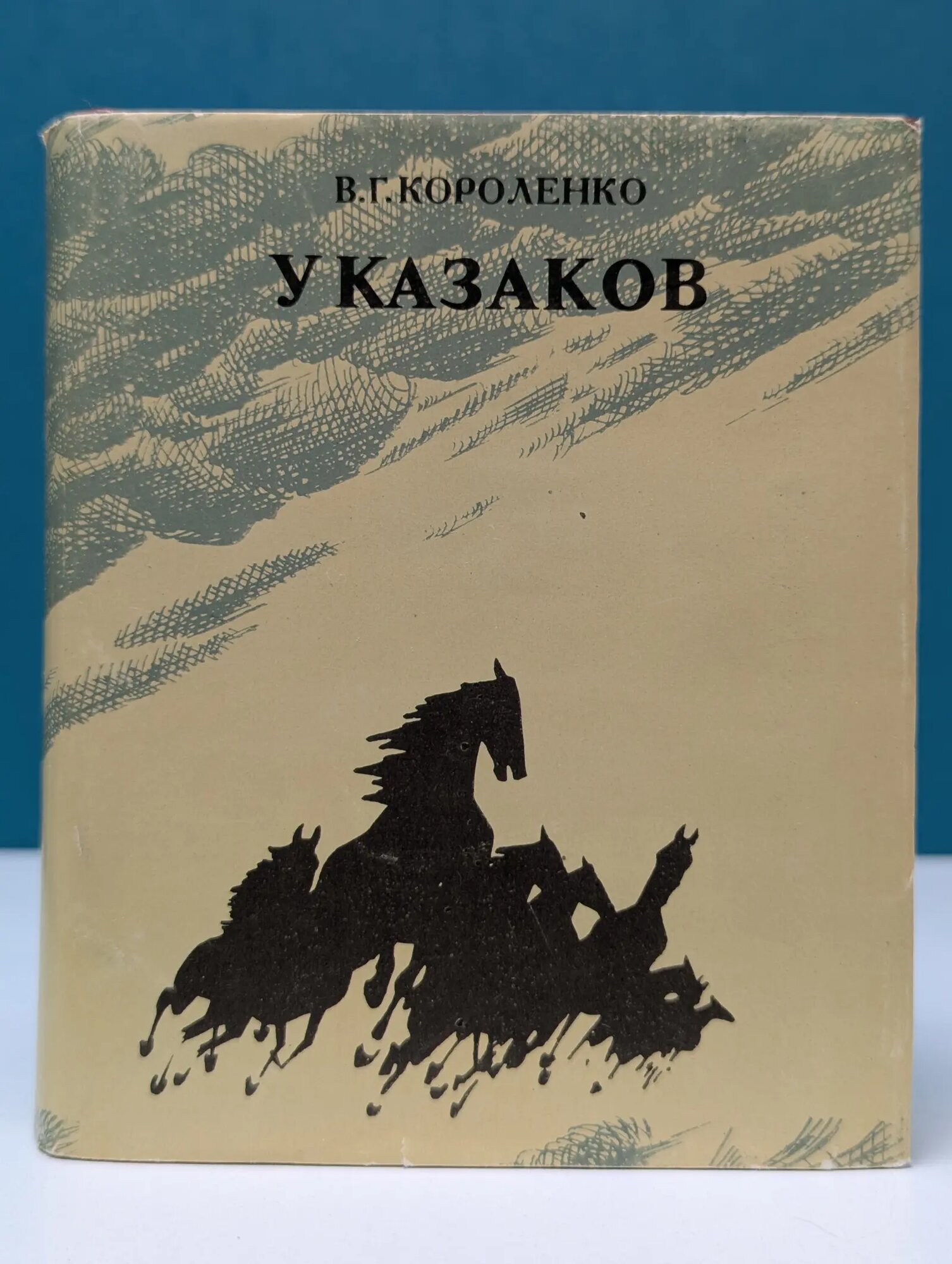 У казаков. Из летней поездки на Урал Короленко Владимир Галактионович 1983
